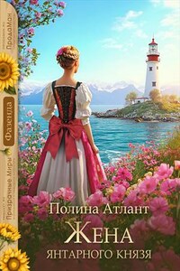 Жена янтарного князя