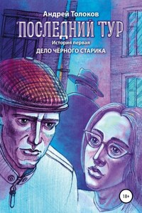 Последний тур . Дело чёрного старика. История первая