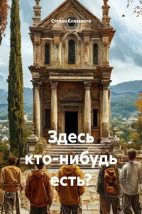 Здесь кто-нибудь есть?