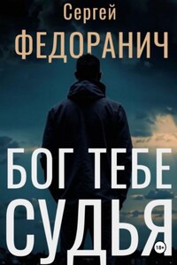 Бог тебе судья