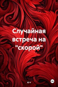 Случайная встреча на «скорой»