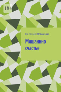 Мишанино счастье