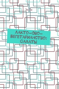 Лакто-ово-вегетарианство: Салаты