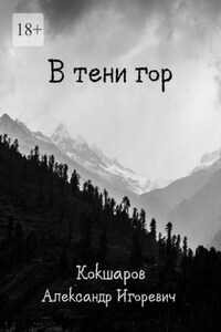 В тени гор