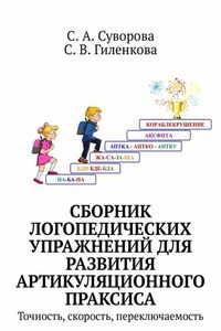 Сборник логопедических упражнений для развития артикуляционного праксиса. Точность, скорость, переключаемость