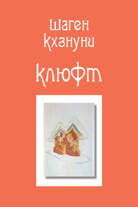 Клюфт (сборник)