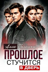 Прошлое стучится в дверь