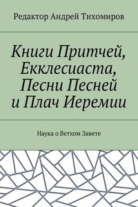 Книги Притчей, Екклесиаста, Песни Песней и Плач Иеремии. Наука о Ветхом Завете