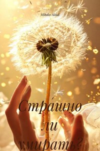 Страшно ли умирать?