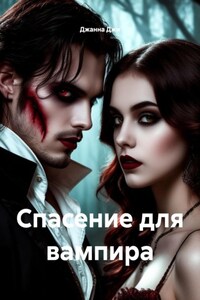Спасение для вампира
