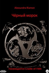 Чёрный морок