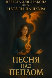 Песня над пеплом