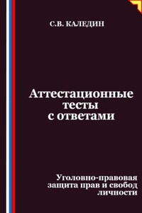 Аттестационные тесты с ответами. Уголовно-правовая защита прав и свобод личности