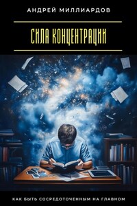 Сила концентрации. Как быть сосредоточенным на главном