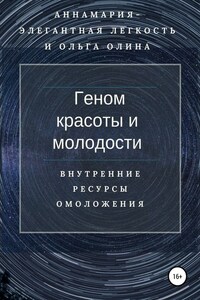 Геном красоты и молодости. Внутренние ресурсы омоложения