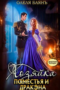 Хозяйка поместья и дракона