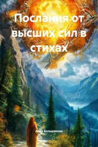 Послания от высших сил в стихах