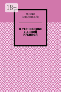 В терновнике с Диной Рубиной