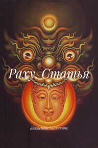 Раху. Статья