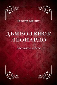 Дьяволенок Леонардо. Рассказы и эссе