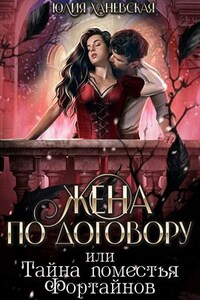 Жена по договору, или Тайна поместья Фортайнов