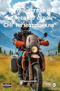 «Путешествие на колесах: 7 стран СНГ на мотоцикле»
