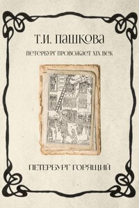 Петербург горящий