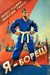 Я - борец! Назад в СССР.