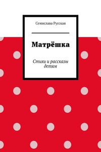Матрёшка. Стихи и рассказы детям