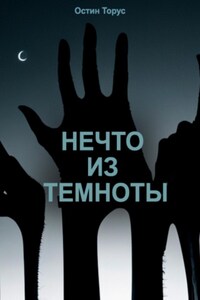 Нечто из темноты