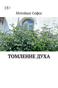 Томление духа