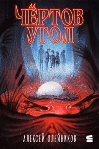 Чёртов угол