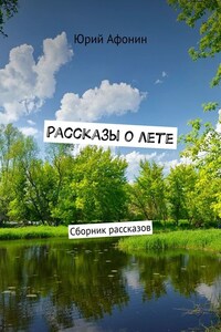 Рассказы о лете. Сборник рассказов