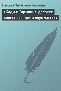 «Кадм и Гармония, древнее повествование, в двух частях»