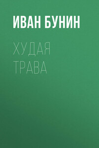 Худая трава