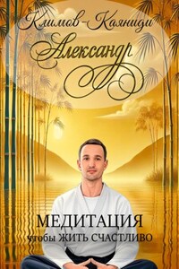 Медитация, чтобы жить счастливо