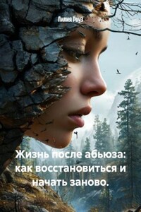 Жизнь после абьюза: как восстановиться и начать заново.