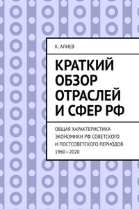 Краткий обзор отраслей и сфер РФ. Общая характеристика экономики РФ советского и постсоветского периодов 1960—2020