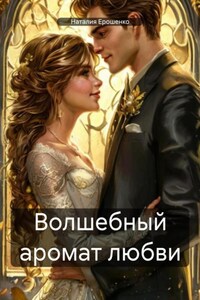 Волшебный аромат любви