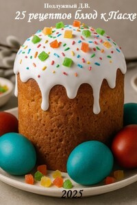 25 рецептов блюд к Пасхе