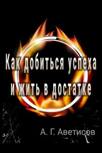 Как добиться успеха и жить в достатке