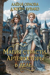Магия страсти. Артефакторы в деле
