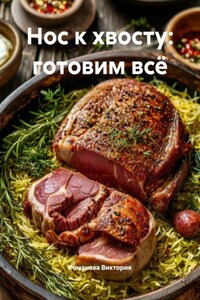 Нос к хвосту: готовим всё