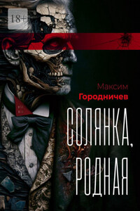 Солянка, родная