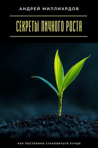 Секреты личного роста. Как постоянно становиться лучше