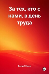 За тех, кто с нами, в день труда