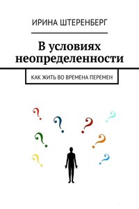 В условиях неопределенности. Как жить во времена перемен