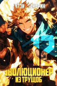 Эволюционер из трущоб. Том 12