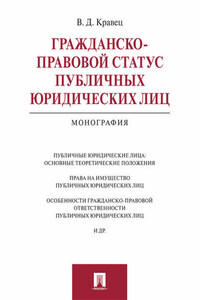 Гражданско-правовой статус публичных юридических лиц. Монография