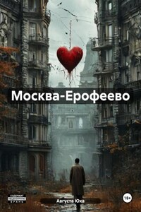 Москва-Ерофеево